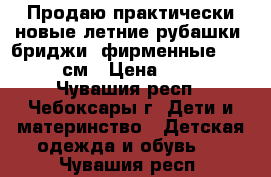 Продаю практически новые летние рубашки, бриджи (фирменные)-92-98 см › Цена ­ 200 - Чувашия респ., Чебоксары г. Дети и материнство » Детская одежда и обувь   . Чувашия респ.